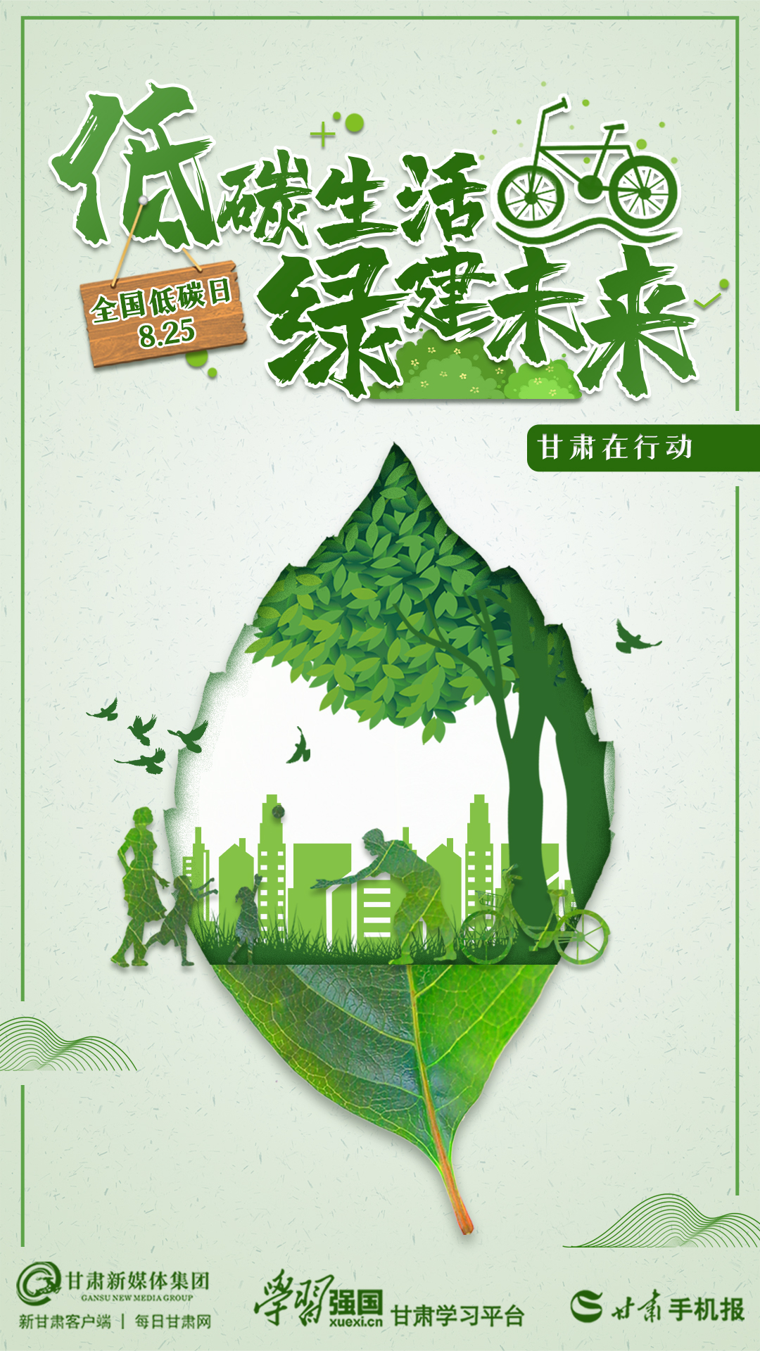 「微海报」8.25全国低碳日——低碳生活 绿建未来