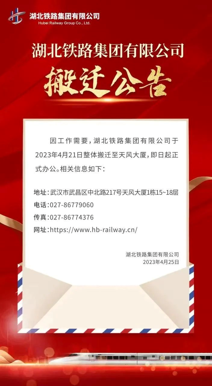 湖北铁路集团有限公司搬迁公告