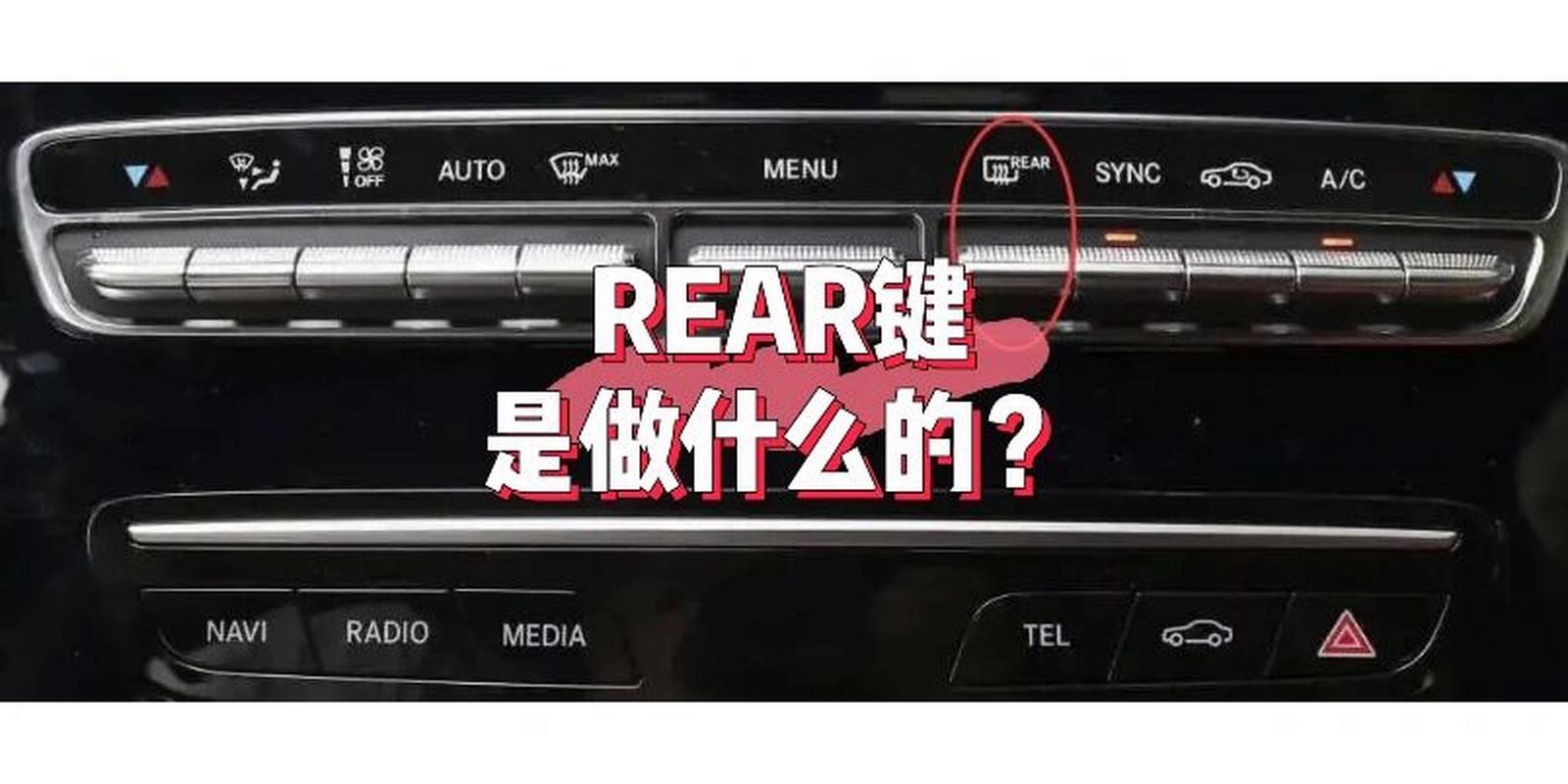 汽车空调上的rear是什么意思?