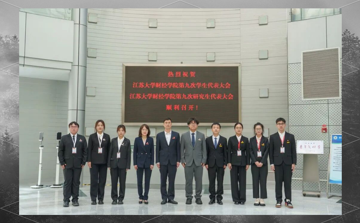 江苏大学财经学院学研代会胜利闭幕,共迎改革新未来