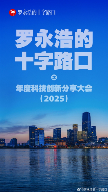 罗永浩大事件官宣！年度科技创新分享大会定档12月30日
