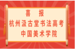 2021年杭州汲古堂第十三届书法高考战绩