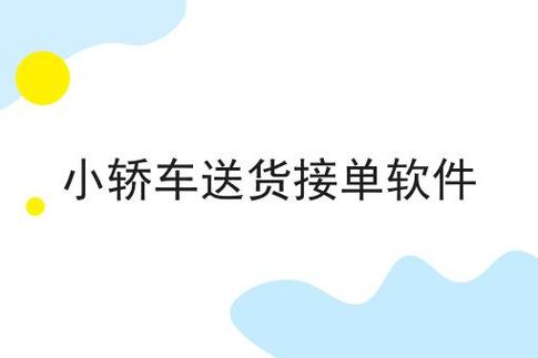 全国送车员接单平台官网查询 全国送车员接单平台官网查询
