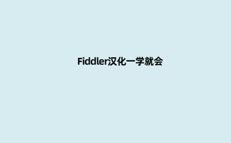 fiddler安裝和漢化補丁