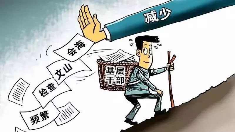 为基层减负不要走入三个误区