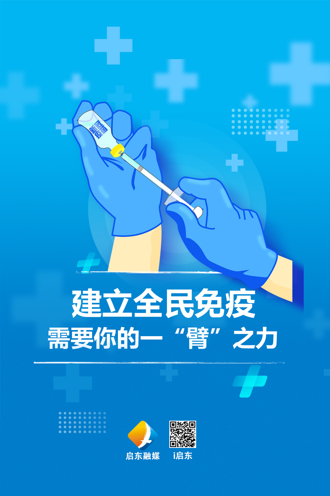 启东人,加强针全面开打!这份须知请了解