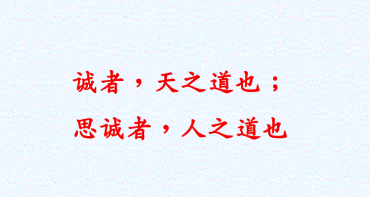 "诚者,天之道也;思诚者,人之道也"出自古代哪部著作