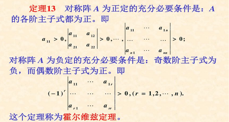 矩阵正定的充分必要条件