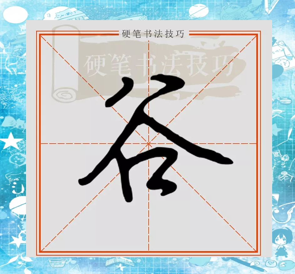 行楷"谷"字的书写技巧与艺术魅力