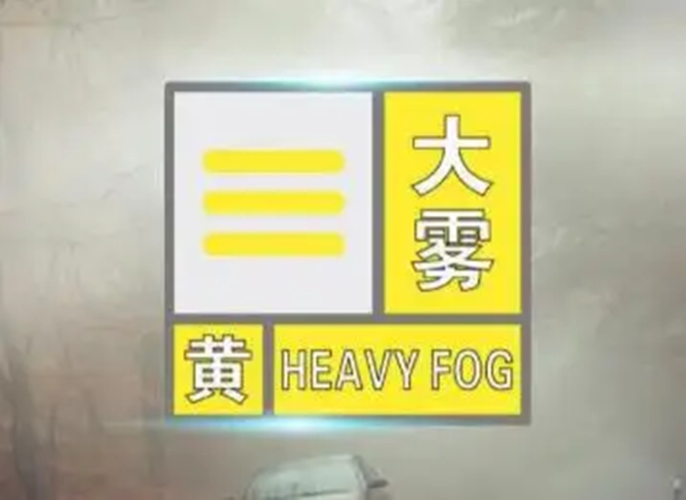 河北省气象台继续发布大雾黄色预警信号