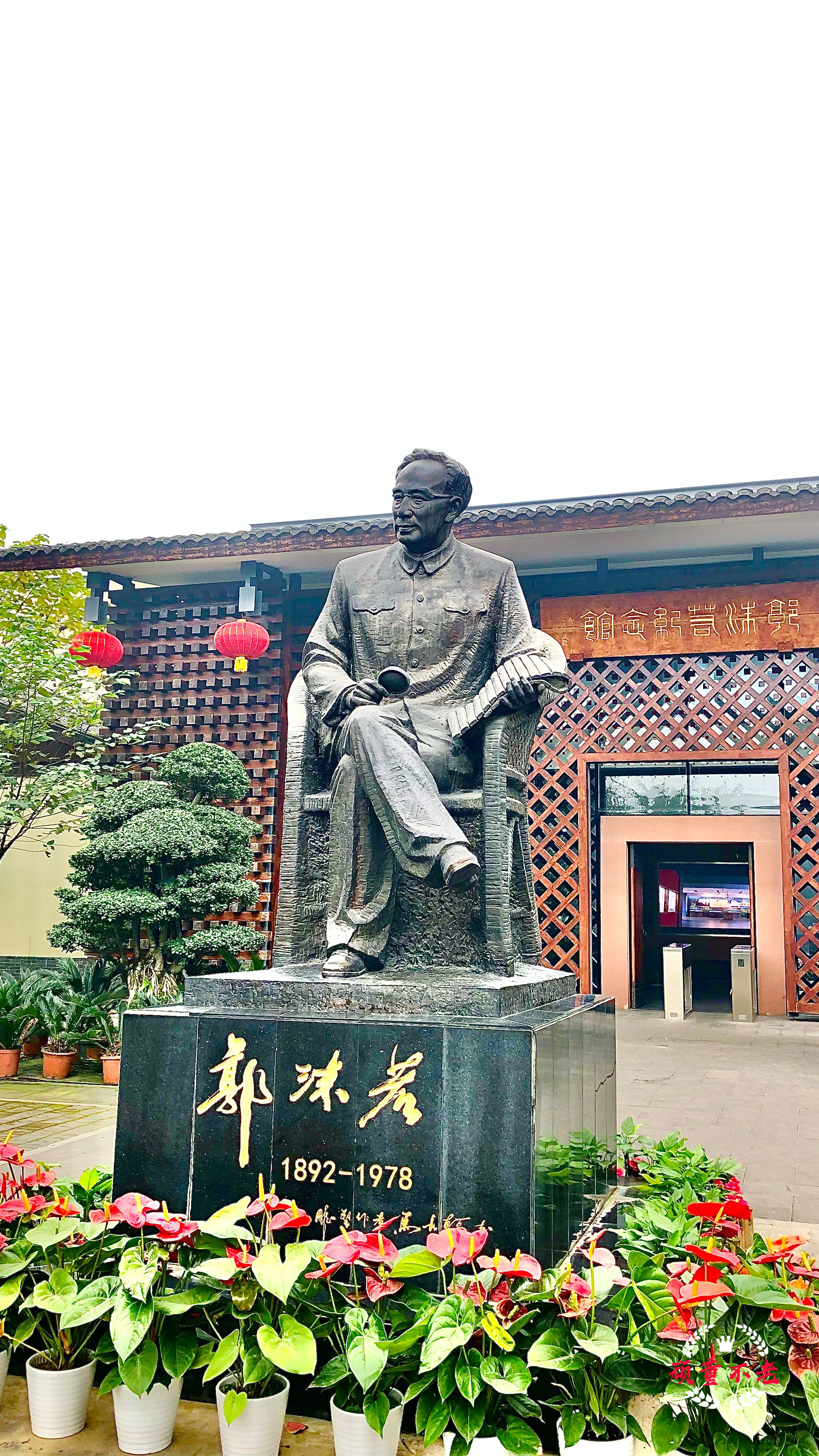 乐山沙湾郭沫若故居