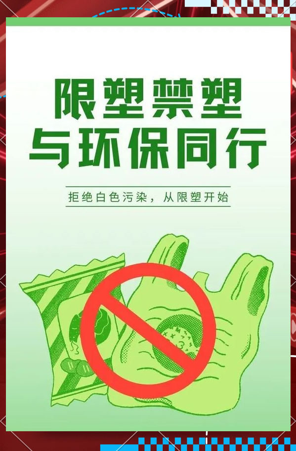 环保禁塑行动:从个人到全球的共同努力