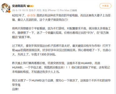 博主吐槽花1300买华为平板买成HUIWEI 平台客服：介入处理中