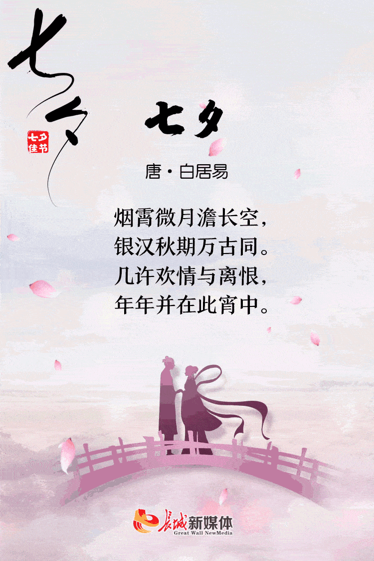 七夕诗节丨金风玉露一相逢 便胜却人间无数