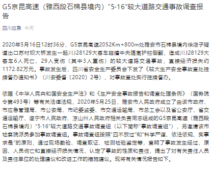 g5京昆高速致6死29伤事故调查报告公布,多人被问责