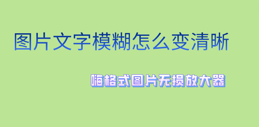 图片文字模糊怎么变清晰?教你几招变清晰