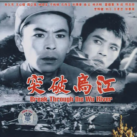 红色观影之《突破乌江》