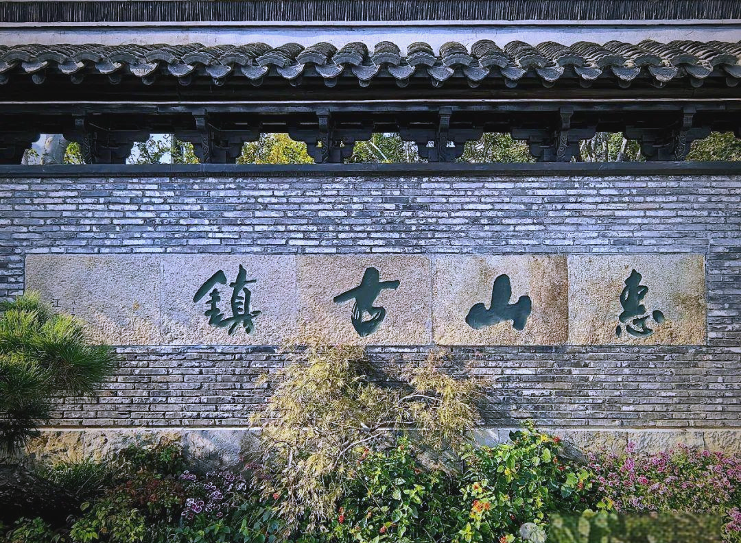 探访惠山古镇:感受千年文化的独特魅力