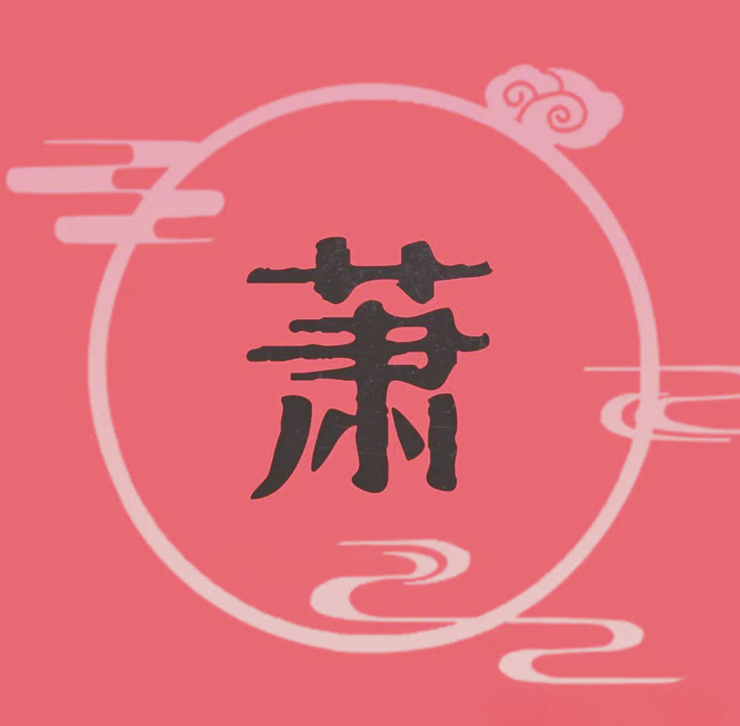 从守孝三年看"萧"字的起源与现代含义