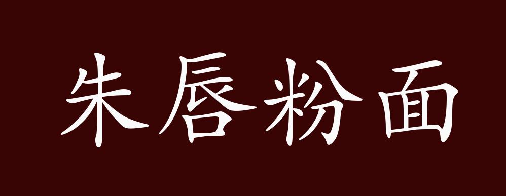 朱唇粉面的出处,释义,典故,近反义词及例句用法 - 成语知识