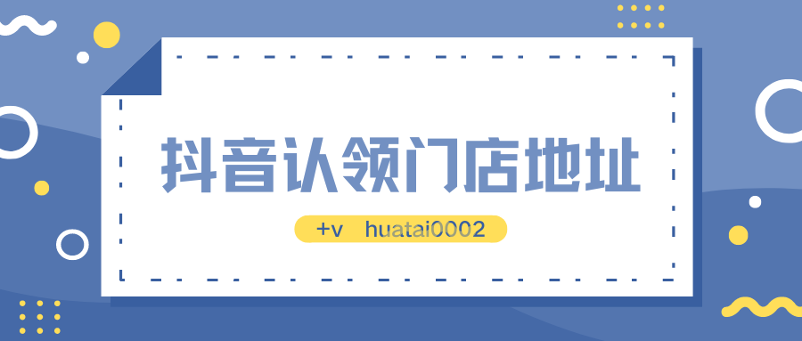 抖音上如何设置店铺位置（抖音上如何设置店铺位置显示）