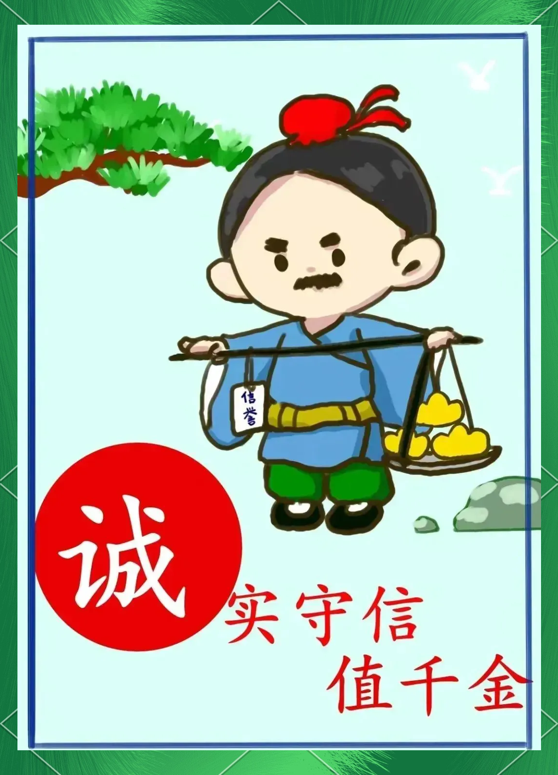 人人讲诚信,事事守信用.守信者荣耀,失信者羞