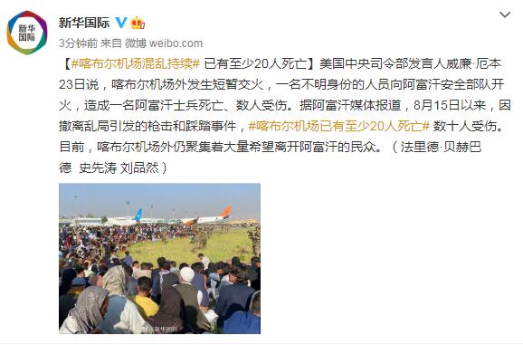 喀布尔机场混乱持续 已有至少20人死亡