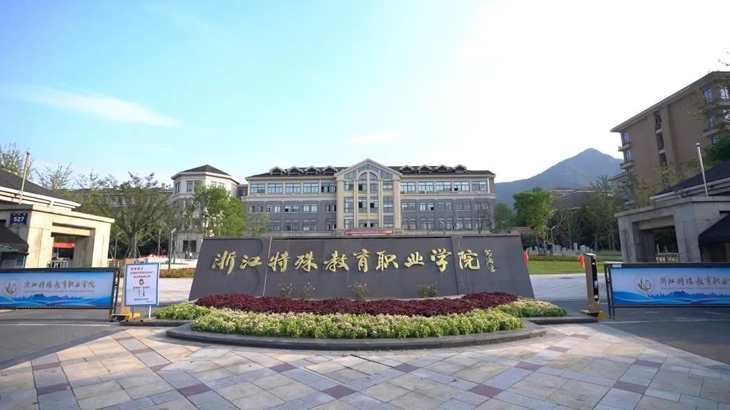 残健融合 协同共培——浙江特殊教育职业学院 