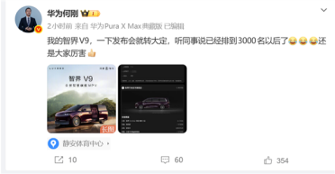 智界V9上市即爆单！华为何刚也要排队：自曝已经排到三千名开外