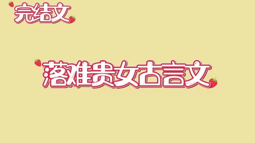 2本落難千金貴女系列古言文,治癒救贖文,落難京都貴女x狠戾權臣