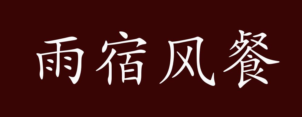 雨宿风餐的出处,释义,典故,近反义词及例句用法 成语知识