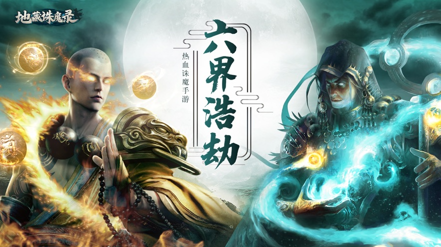 地藏诛魔录职业怎么选择 地藏诛魔录职业介绍