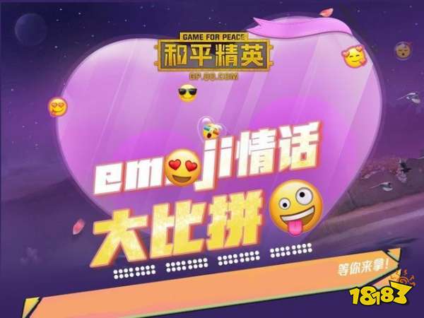 看我表情行事8月25日上线 和平精英emoji联动皮肤