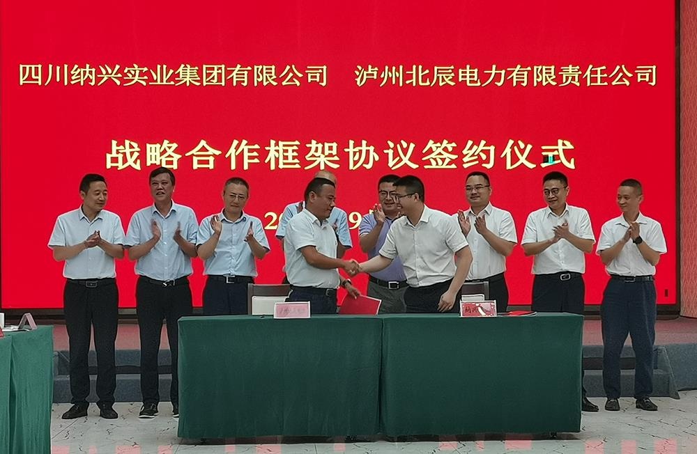 与国网四川省电力公司泸州供电公司十四五战略合作协议签约仪式举行
