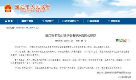 黑龙江省嫩江市多宝山镇党委书记赵辉因公殉职