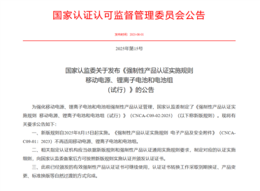 充电宝新规今天起正式实施！无3C认证不得销售