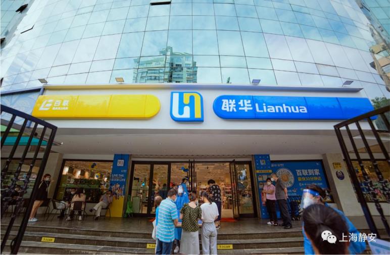 静安这家联华超市全新升级为全市首家3.0社区生鲜店