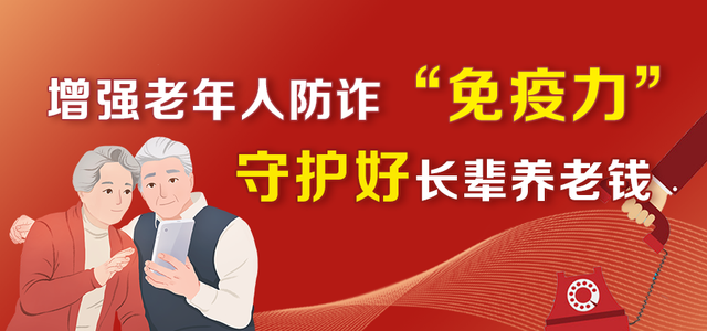 擦亮双眼，认识养老诈骗！