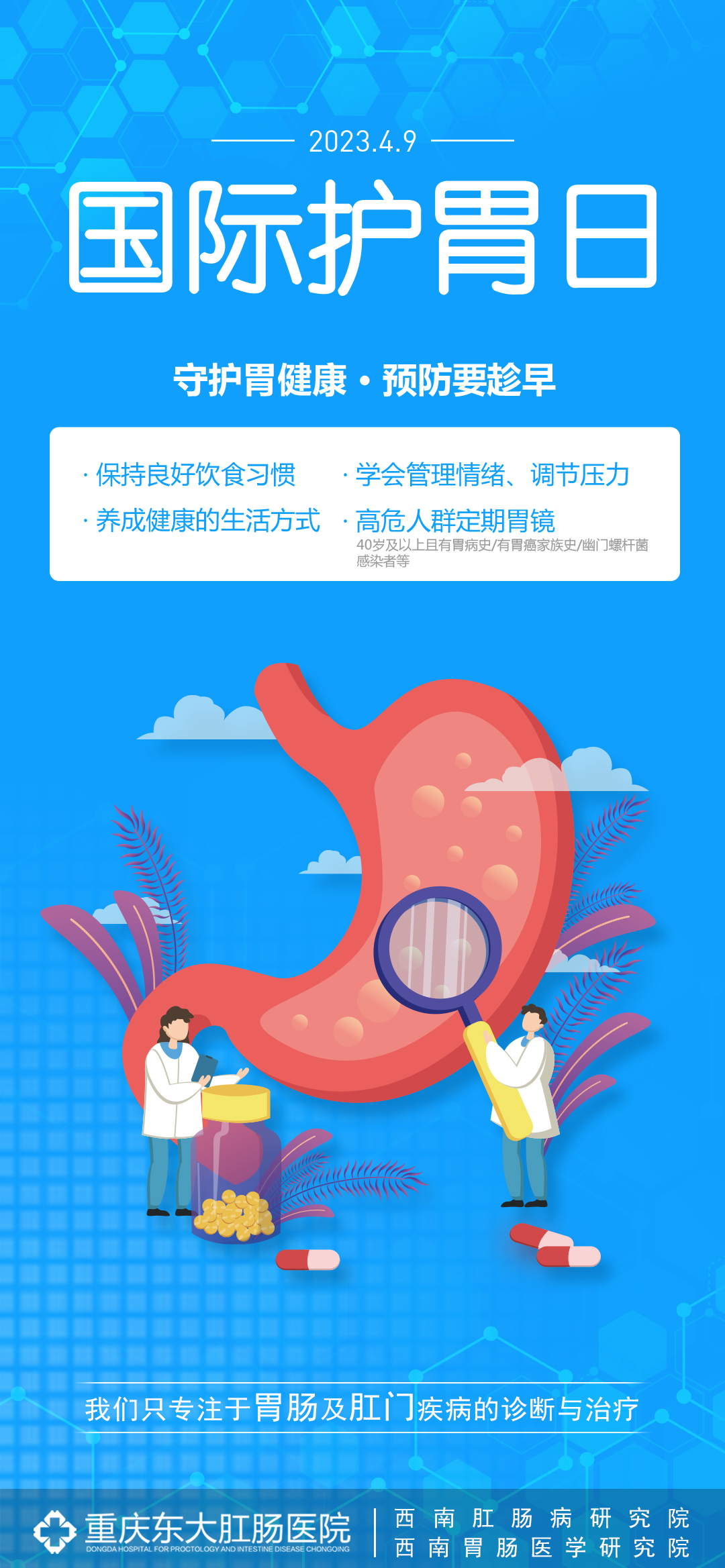 4月9日国际护胃日守护胃健康,预防要趁早