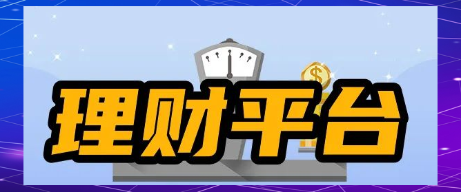 投资理财平台推荐:哪些平台更靠谱?