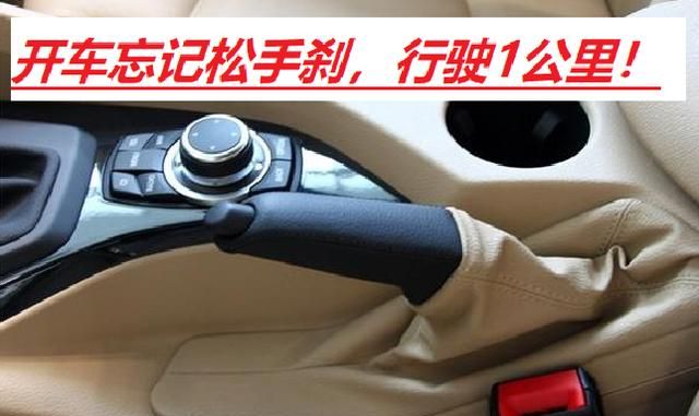 电动车手刹没松开车会造成什么后果