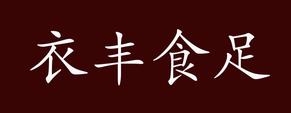 衣丰食足的出处,释义,典故,近反义词及例句用法 - 成语知识