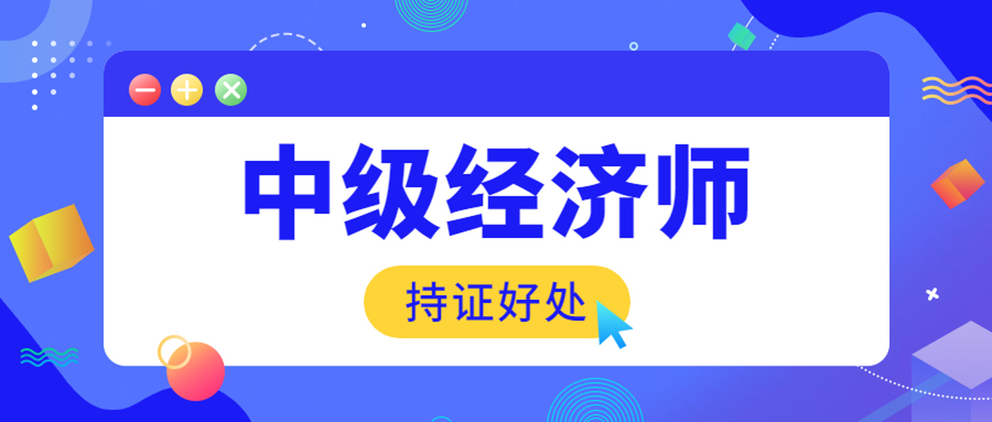 打算考2022年的中級經濟師,需要做哪些準備?