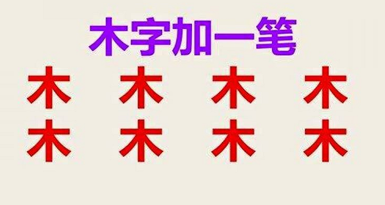 木字加一笔有哪些字