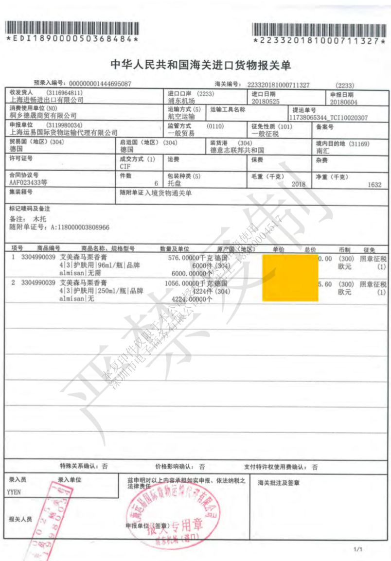 护肤品报关单图片