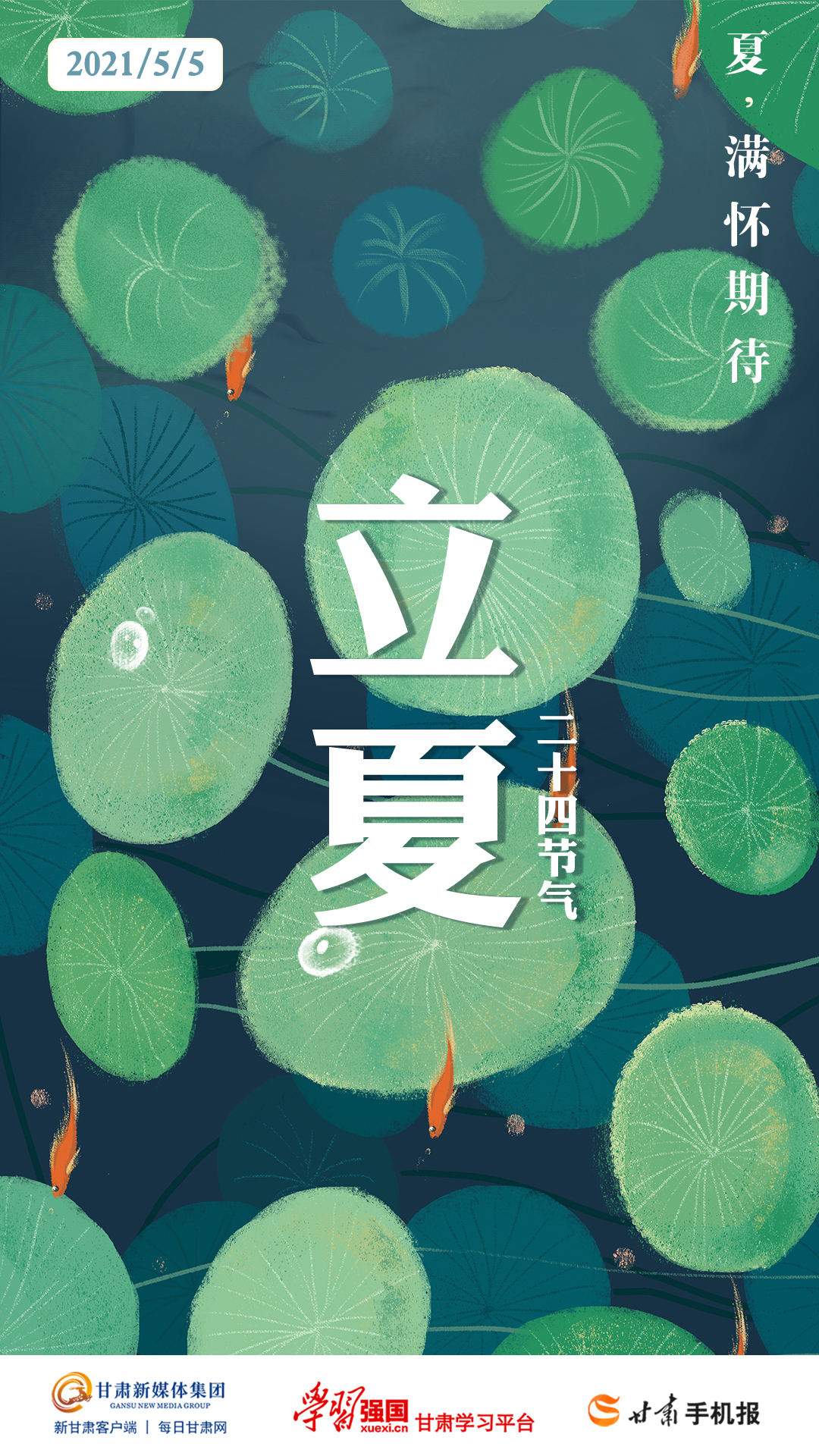「微海报」二十四节气——立夏