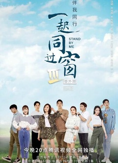 一起同过窗 第三季 番外篇