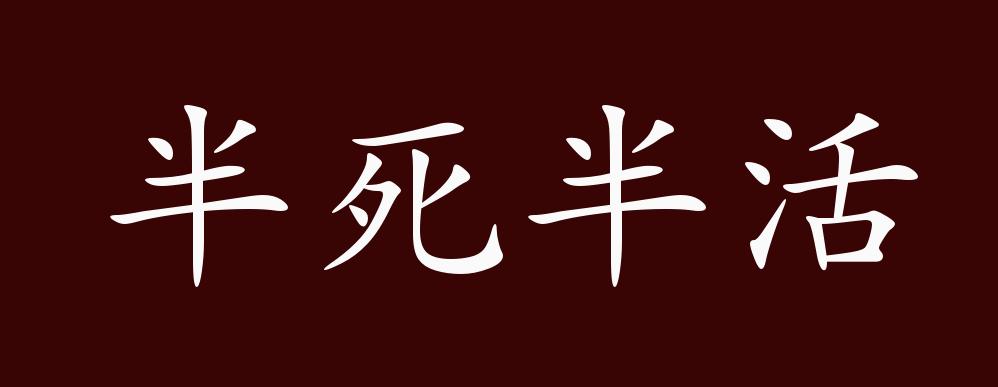 半死半活的出处,释义,典故,近反义词及例句用法 - 成语知识