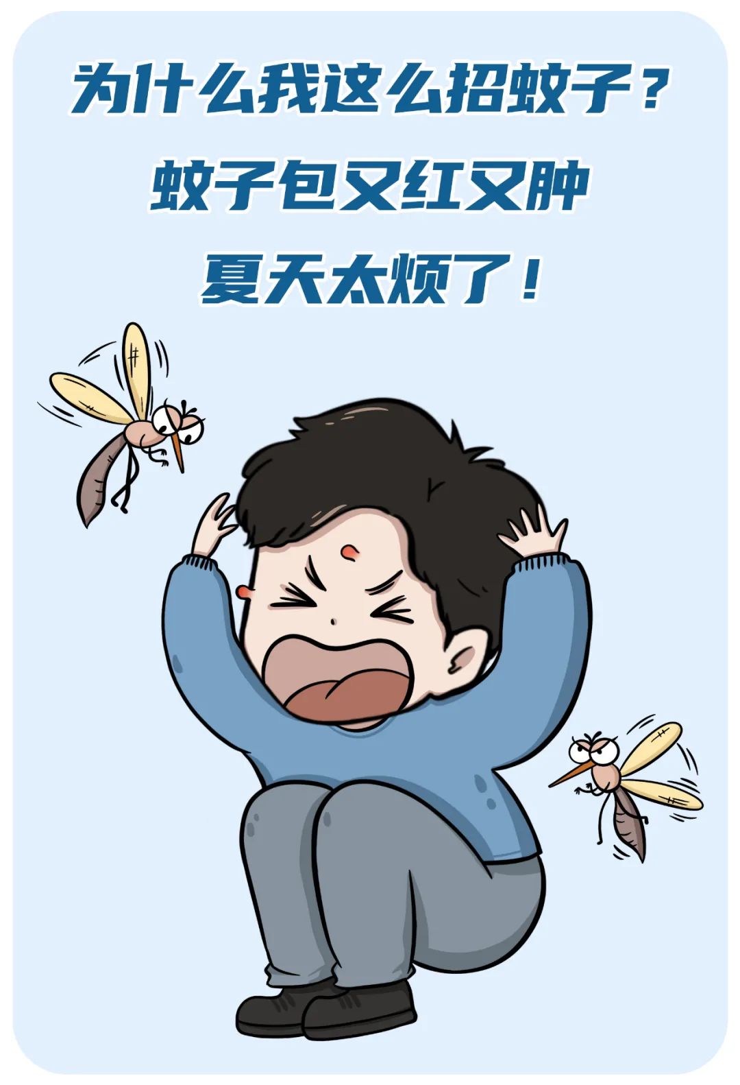 被蚊子叮咬图片漫画图片