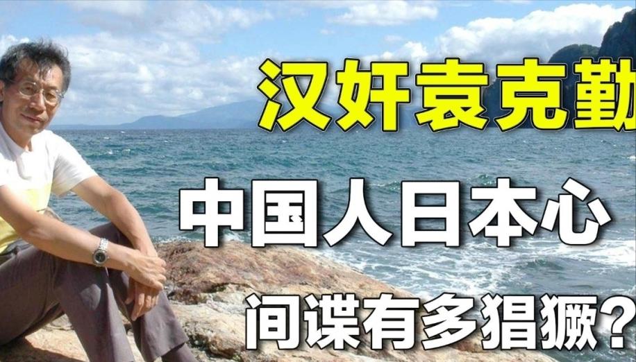 日本阴谋诡计有多少:10万间谍潜伏在中国,袁克勤在2021年被捕!